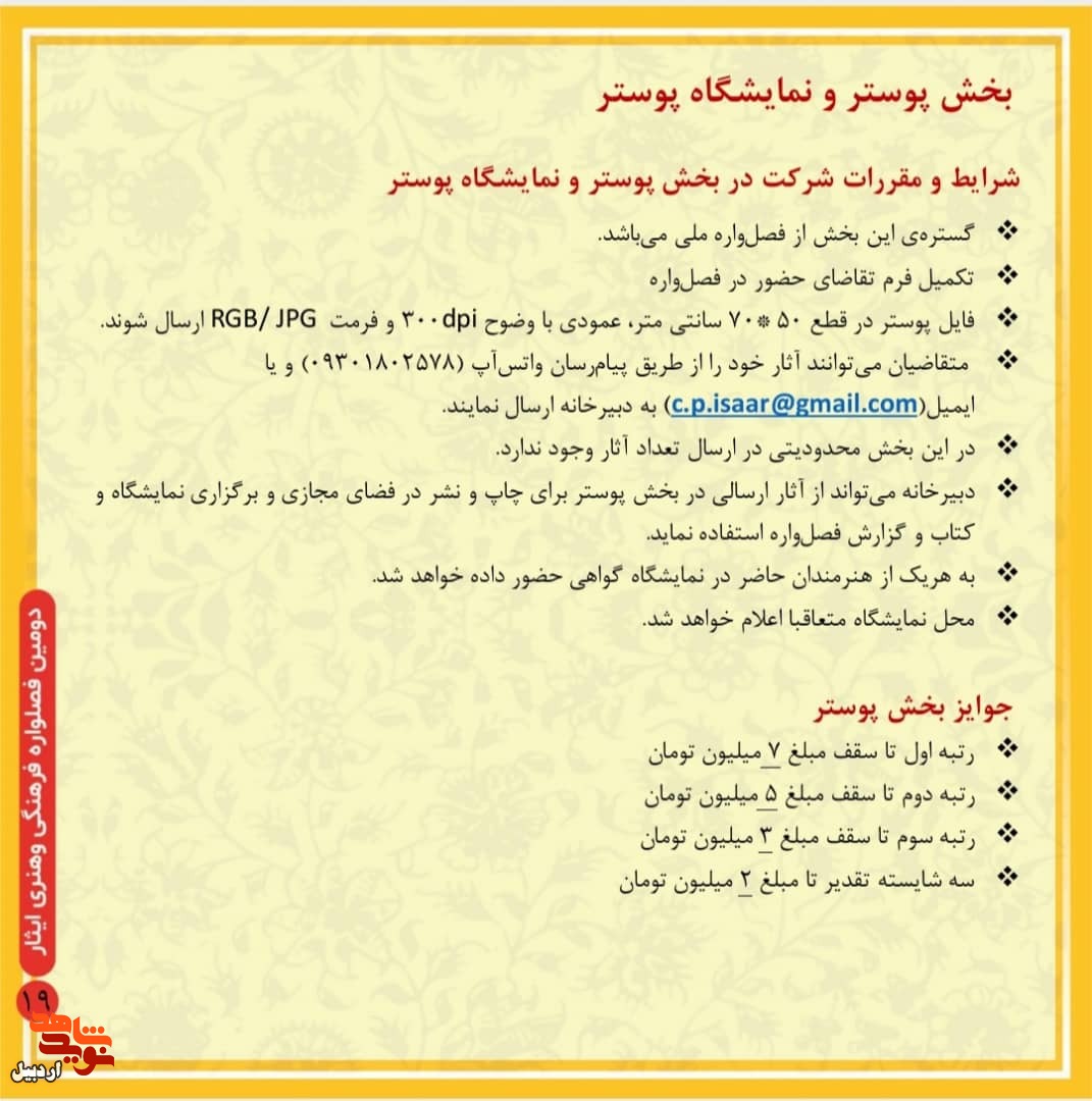 انتشار فراخوان دومین فصل‌واره فرهنگی و هنری «ایثار»