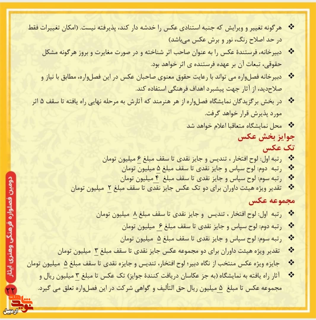 انتشار فراخوان دومین فصل‌واره فرهنگی و هنری «ایثار»
