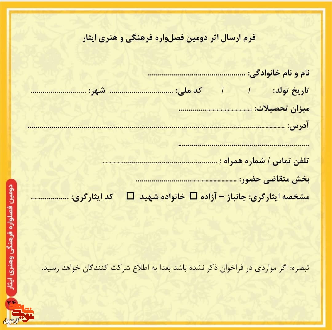 انتشار فراخوان دومین فصل‌واره فرهنگی و هنری «ایثار»