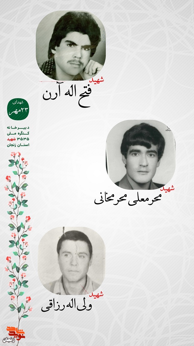 پوستر/ یاد و خاطر شهدای 23 مهر استان زنجان گرامی باد