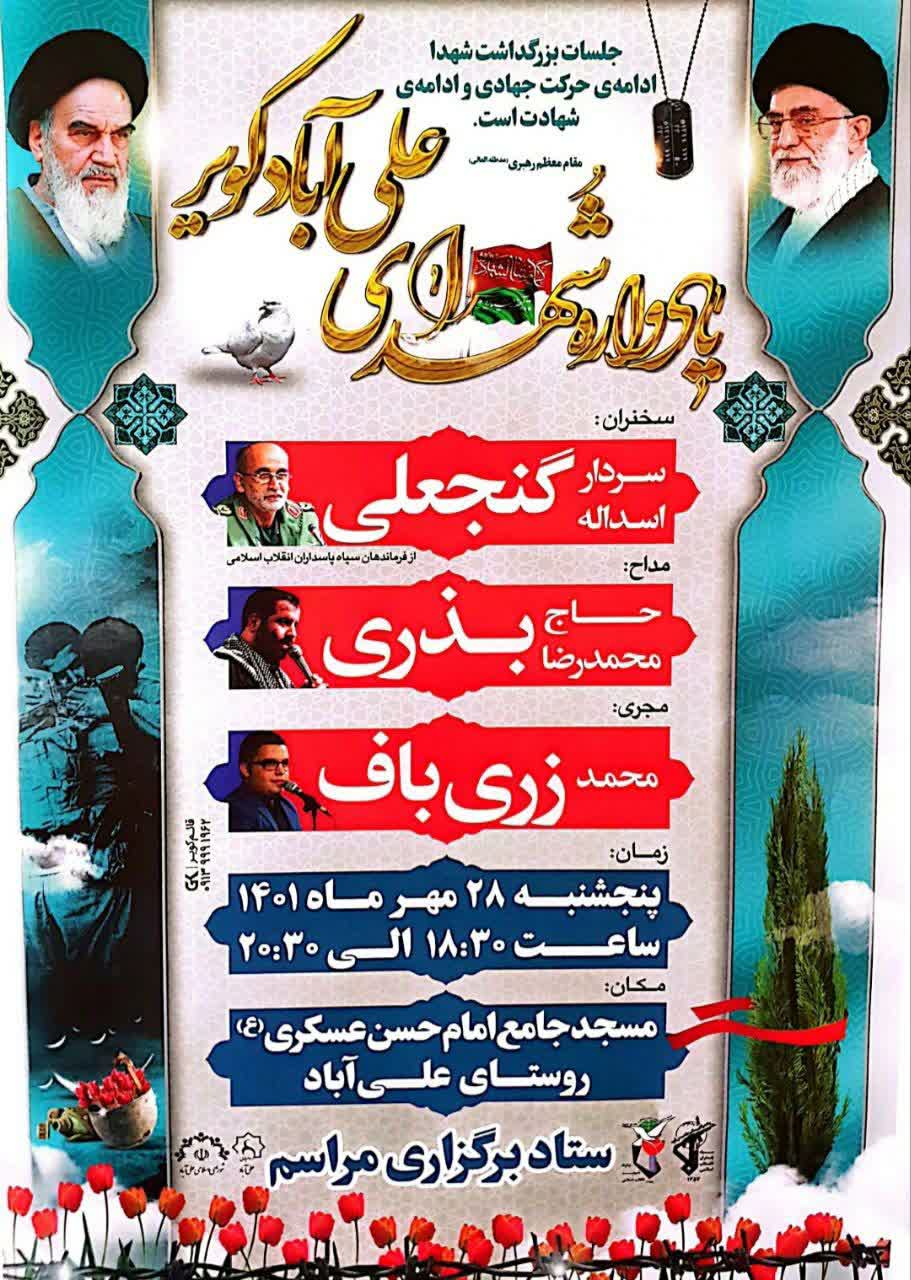پوستر/ یادواره شهدای علی آباد کویر برگزار می‌شود