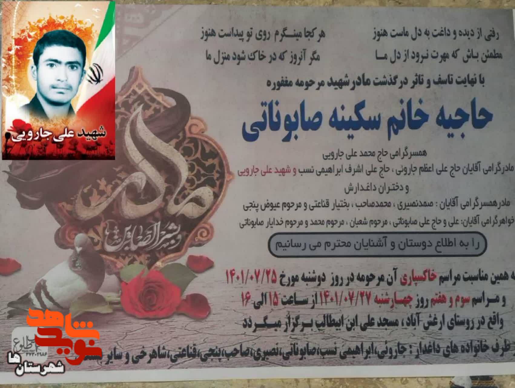 مادر شهید علی جارویی آسمانی شد