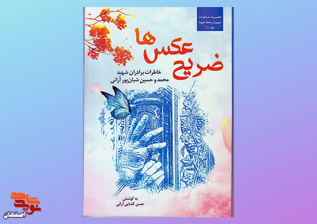 «ضریح عکس ها»؛ خاطرات برادان شهید «شبان‌پور آرانی»
