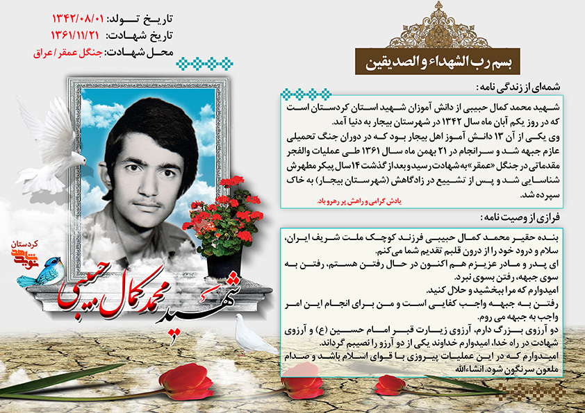 آرزوی شهادت در وصیتنامه شهید محمد کمال حبیبی