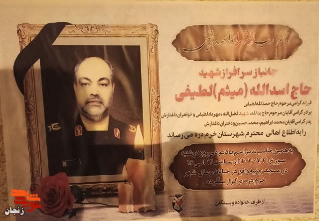 جانباز «اسدالله لطیفی» به جمع همرزمان شهید خود پیوست