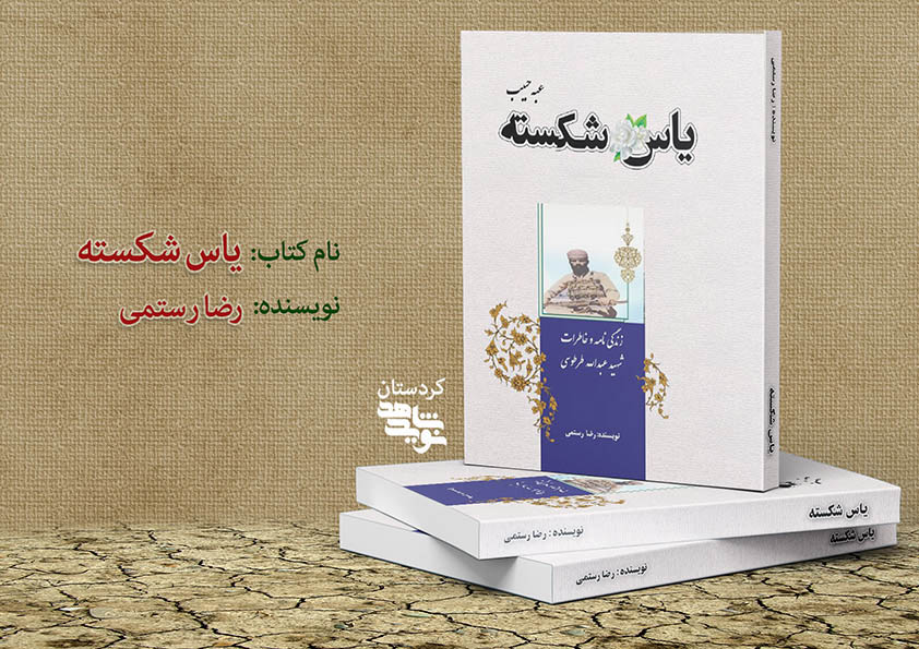 «یاس شکسته» روایت زندگی و خاطرات سردار شهید عبدالله طرطوسی در بازار کتاب