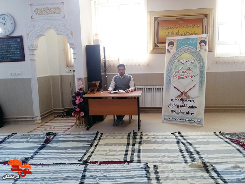 سی و چهارمین دوره مسابقات قرآن ویژه ایثارگران کردستان در سنندج برگزار شد