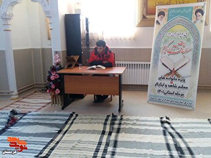 گزارش تصویری برگزاری سی و چهارمین دوره مسابقات قرآن ویژه ایثارگران کردستان