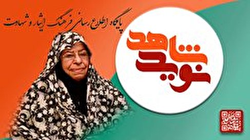 مادر شهید: شهدا را فراموش نکنید و راهشان را ادامه دهید