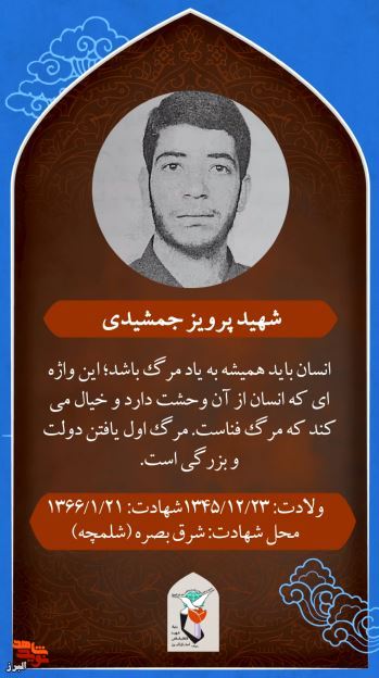 موشن‌استوری| گزیده وصیت‌نامه «شهید پرویز جمشیدی»