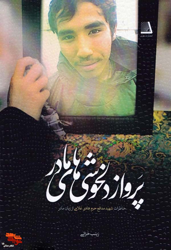 بُرشی از کتاب «پرواز دلخوشیهای مادر»|نامگذاری هادی بُرشی از کتاب «پرواز دلخوشیهای مادر»|نامگذاری هادی