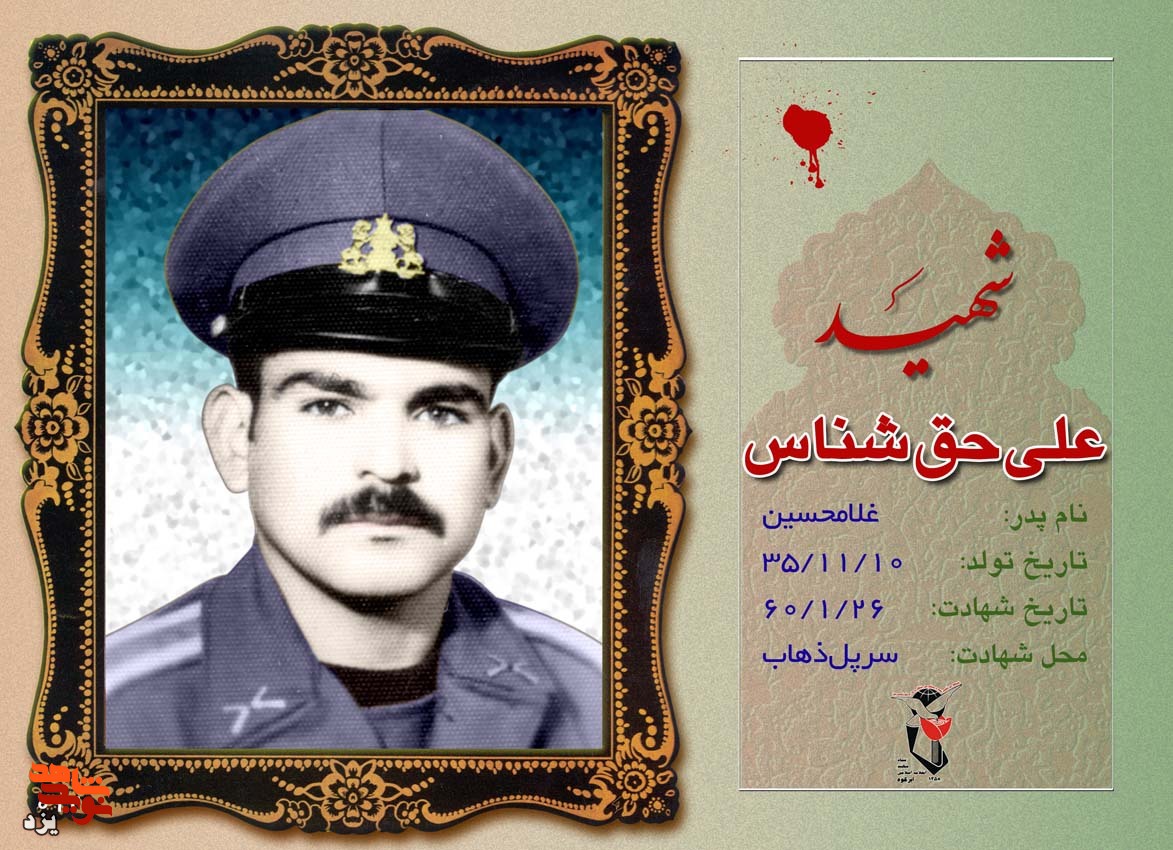 شهید «علی حق شناس» در آینه تصاویر