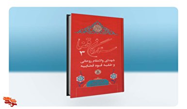 مجلد سوم از مجموعه «ستارگان قضا» منتشر شد