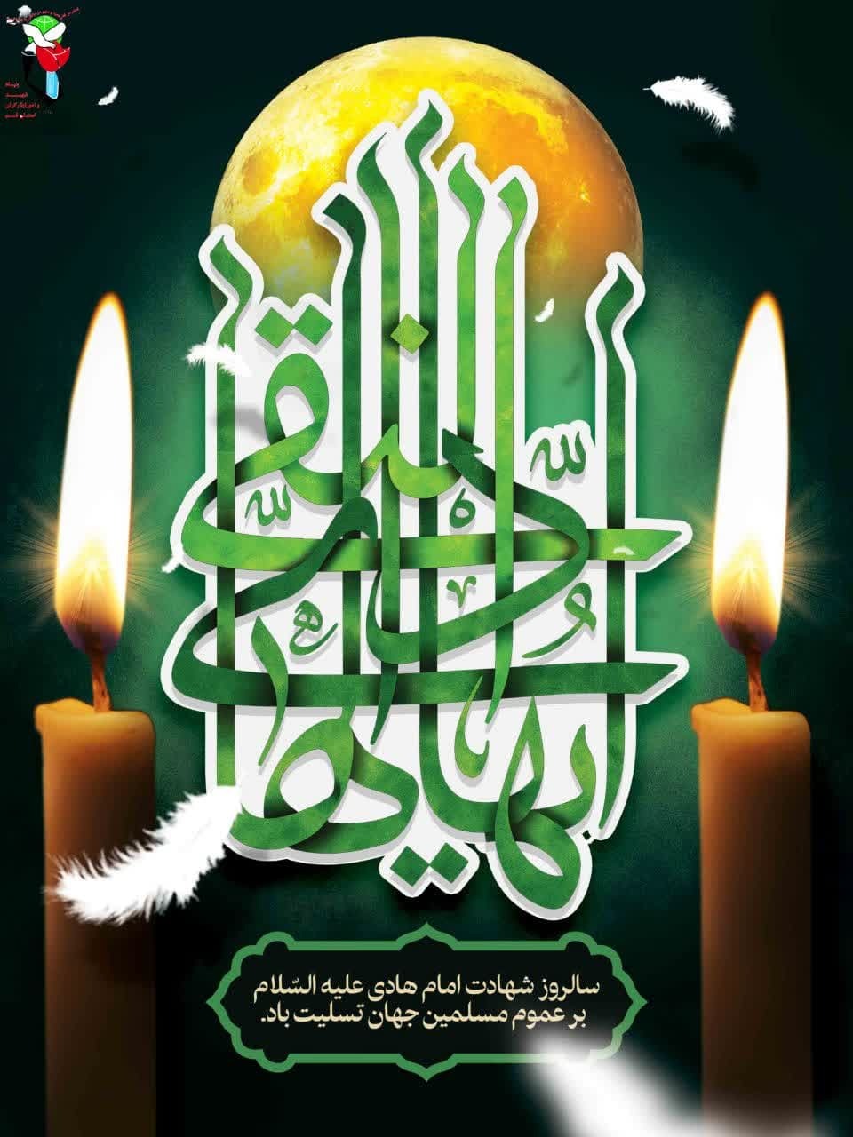 شهادت امام علیالنقی الهادی (ع) بر عموم شیعیان تسلیت باد شهادت امام علیالنقی الهادی (ع) بر عموم شیعیان تسلیت باد