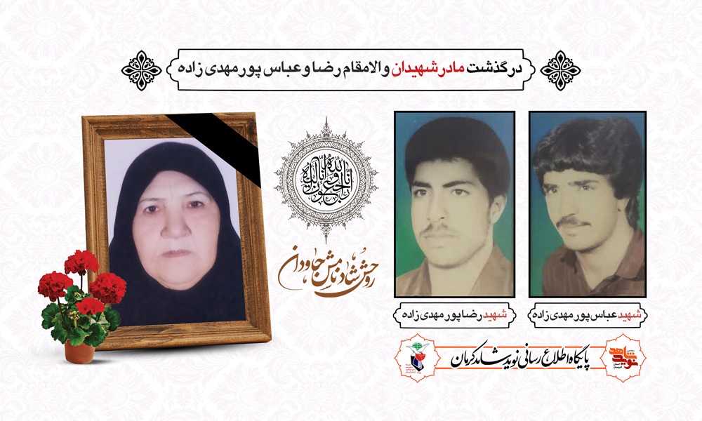 مادر شهیدان «پورمهدی زاده» آسمانی شد