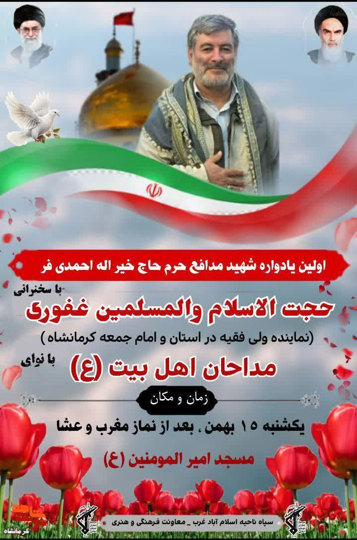 اولین یادواره شهید مدافع حرم «خیراله احمدی فر» در شهرستان اسلام آباد غرب برگزار می شود