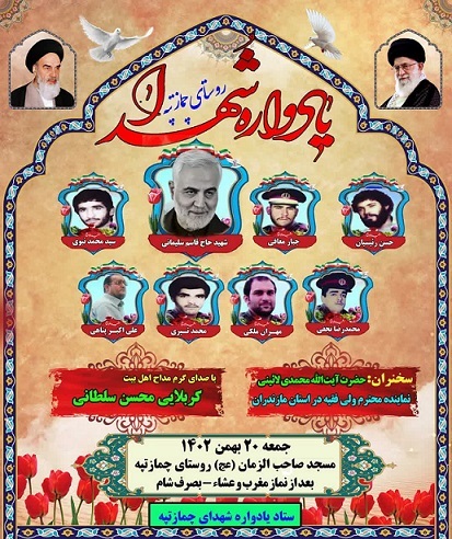 یادواره شهدای روستای «چمازتپه» در شهرستان میاندورود برگزار می‌شود
