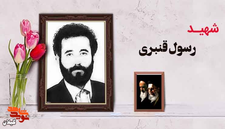 شهید «رسول قنبری» ترور شد