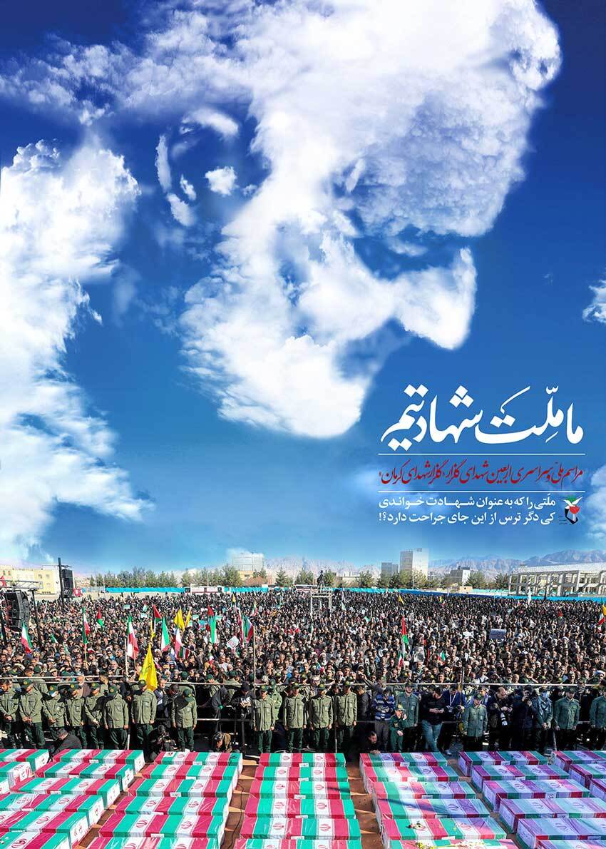 پوستر و تیزر های مراسم ملی اربعین شهدای گلزار کرمان منتشر شد پوستر و تیزر های مراسم ملی اربعین شهدای گلزار کرمان منتشر شد