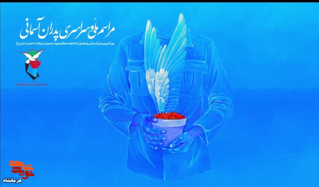 مراسم ملی و سراسری پدران آسمانی در کرمانشاه برگزار می شود