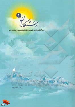 برگزاری آیین رونمایی از کتاب «رستگاران» در اردبیل