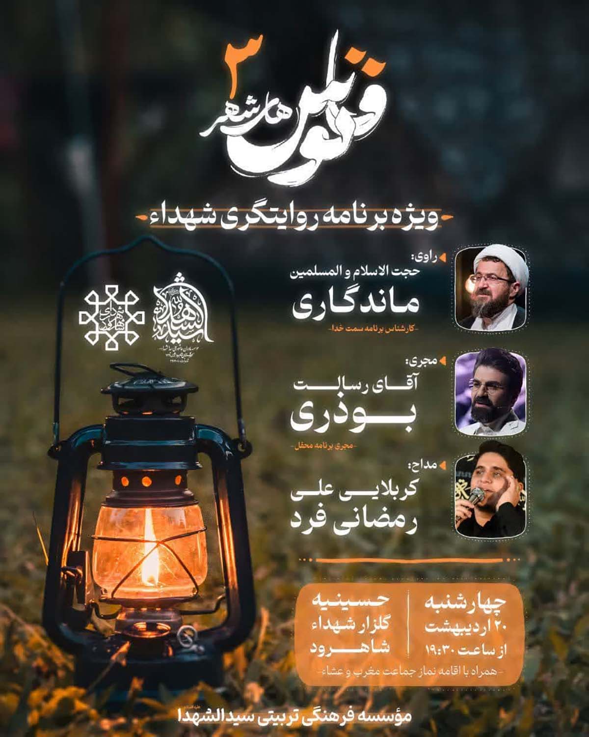 ویژه برنامه روایتگری شهدا؛ «فانوس‌های شهر» در شاهرود برگزار می‌شود