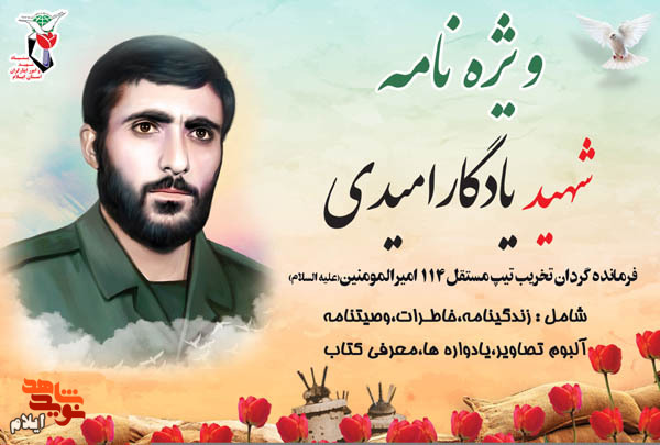 ویژهنامه سردار شهید «حاج یادگار امیدی» ویژهنامه سردار شهید «حاج یادگار امیدی»