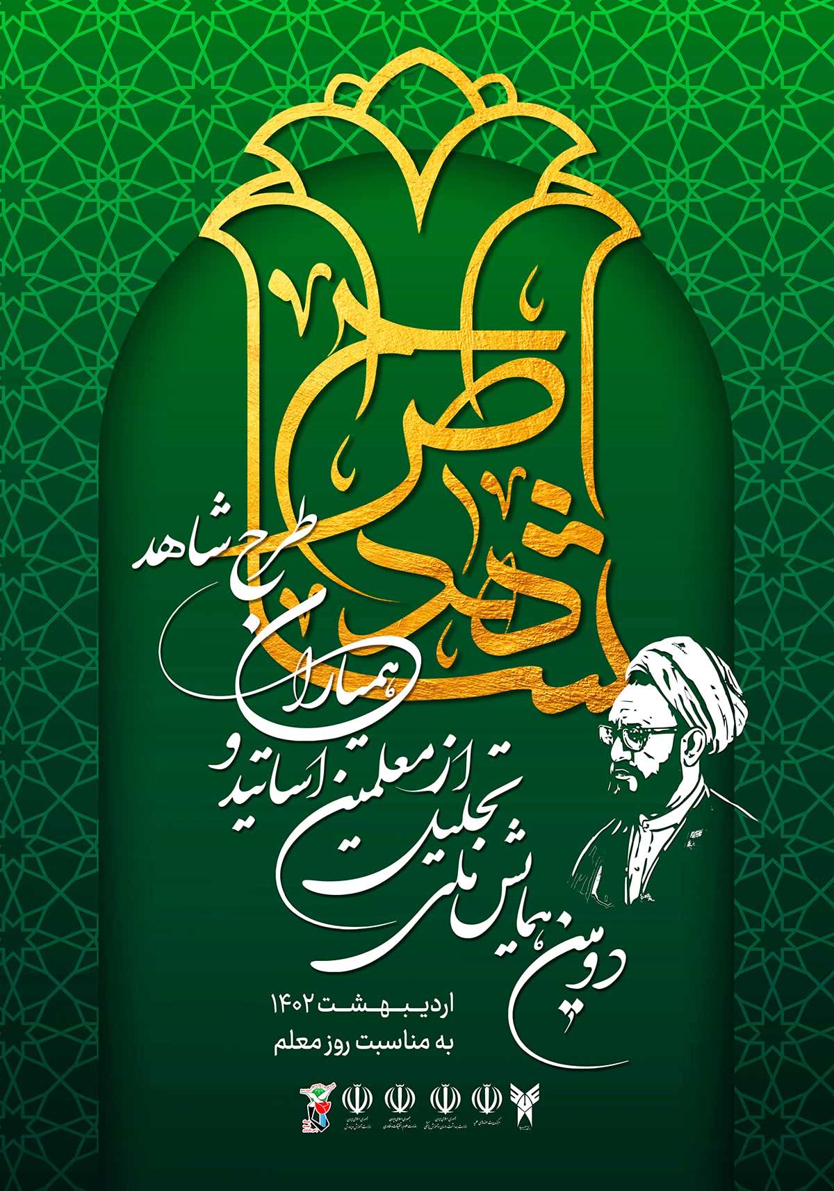 دومین همایش ملی تجلیل از معلمان، اساتید و همیاران طرح شاهد برگزار می‌شود