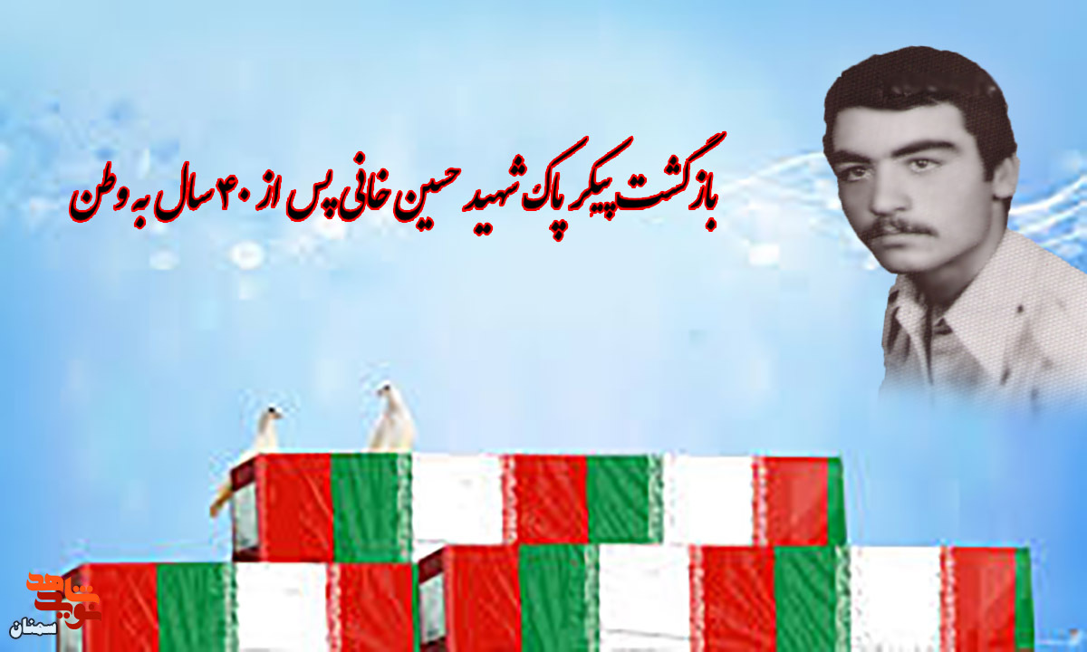 بازگشت پیکر پاک شهید «حسین خانی» پس از ۴۰ سال