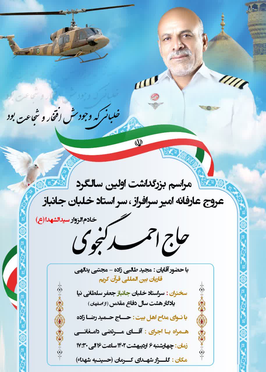 اولین سالگردخلبان جانباز احمدگنجوی