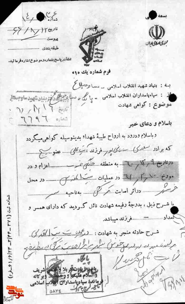 اسناد افتخار| شهید فاتح خرمشهر «سعدی سامانی‌پور»