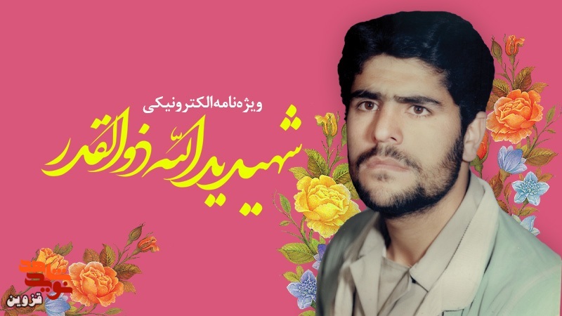 ویژهنامه الکترونیکی شهید «یدالله ذوالقدر» منتشر شد ویژهنامه الکترونیکی شهید «یدالله ذوالقدر» منتشر شد