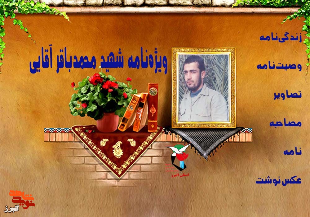 ویژه‌نامه الکترونیکی سردار شهید «محمدباقر آقایی»