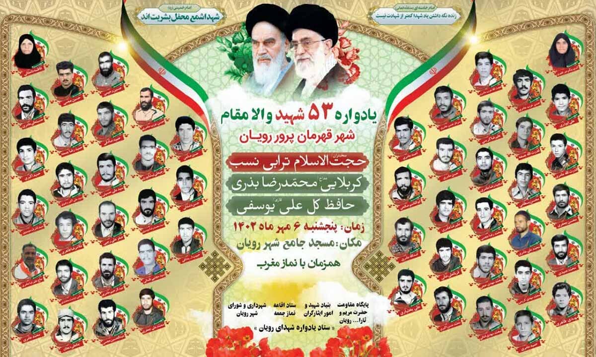 یادواره شهدای والامقام شهر رویان برگزار می‌شود