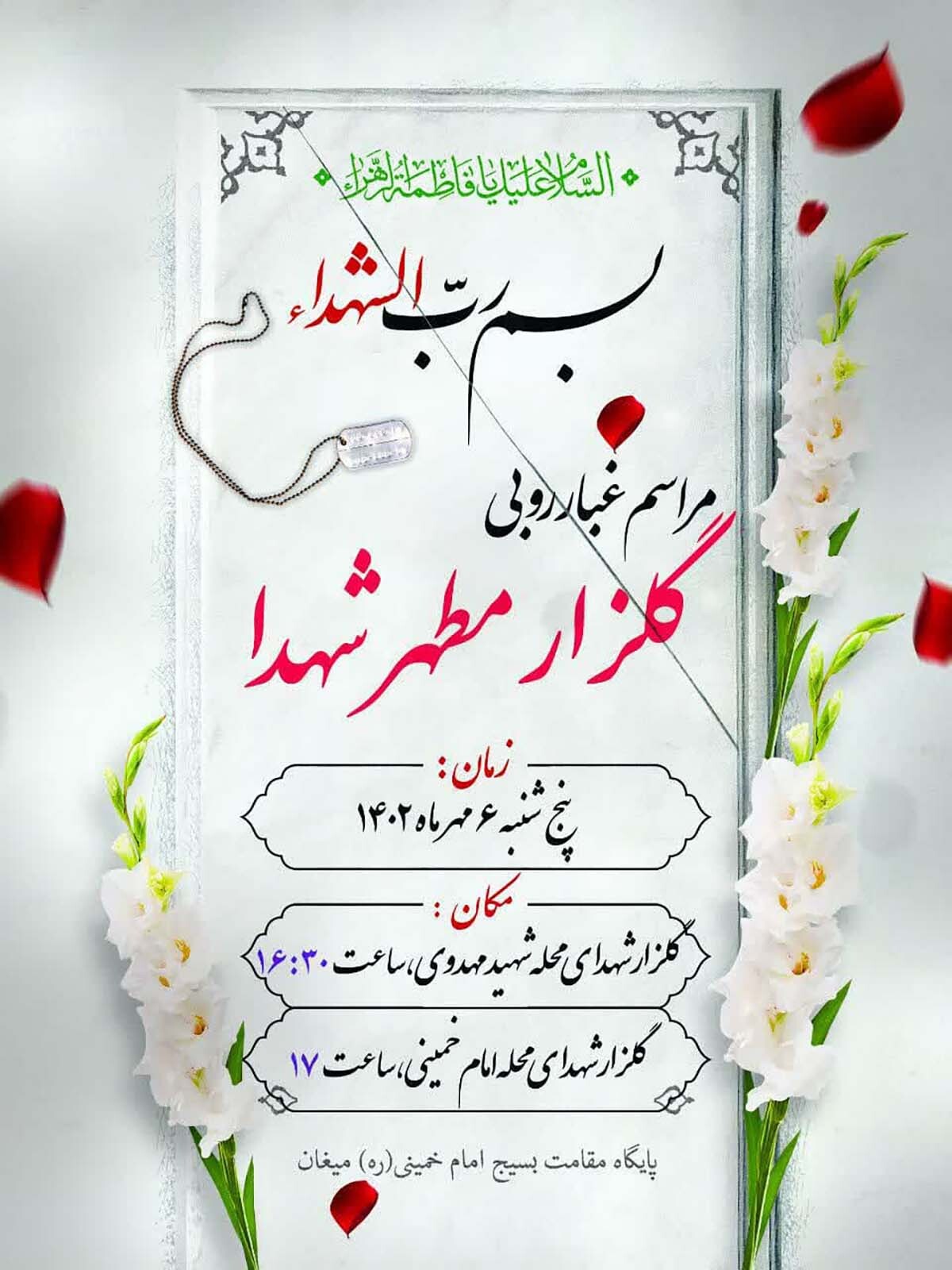 مراسم غبارروبی گلزار مطهر شهدای روستای میغان برگزار می‌شود