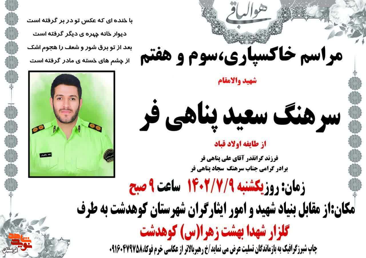 پیکر شهید «سعید پناهی فرد» در کوهدشت تشییع می شود