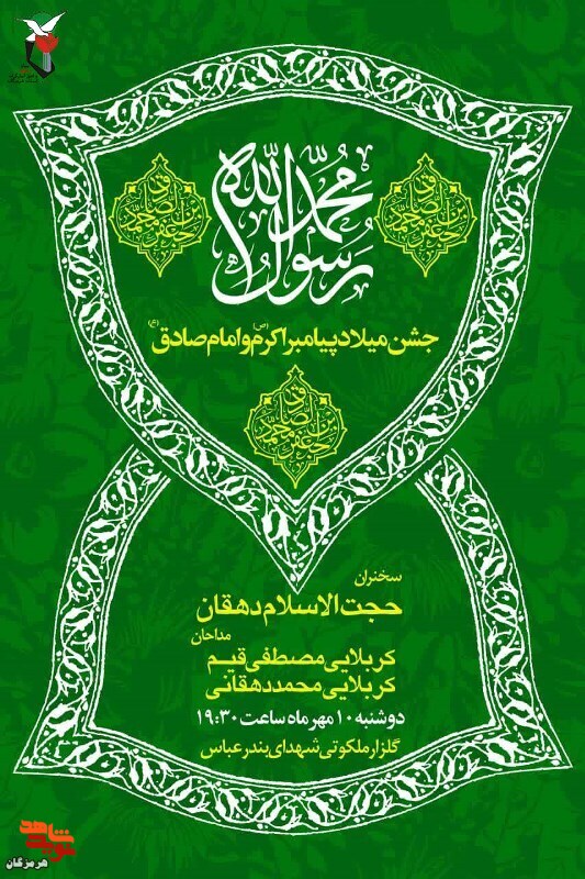 جشن میلاد پیامبر اکرم(ص) و امام جعفر صادق(ع) برگزار می‌شود