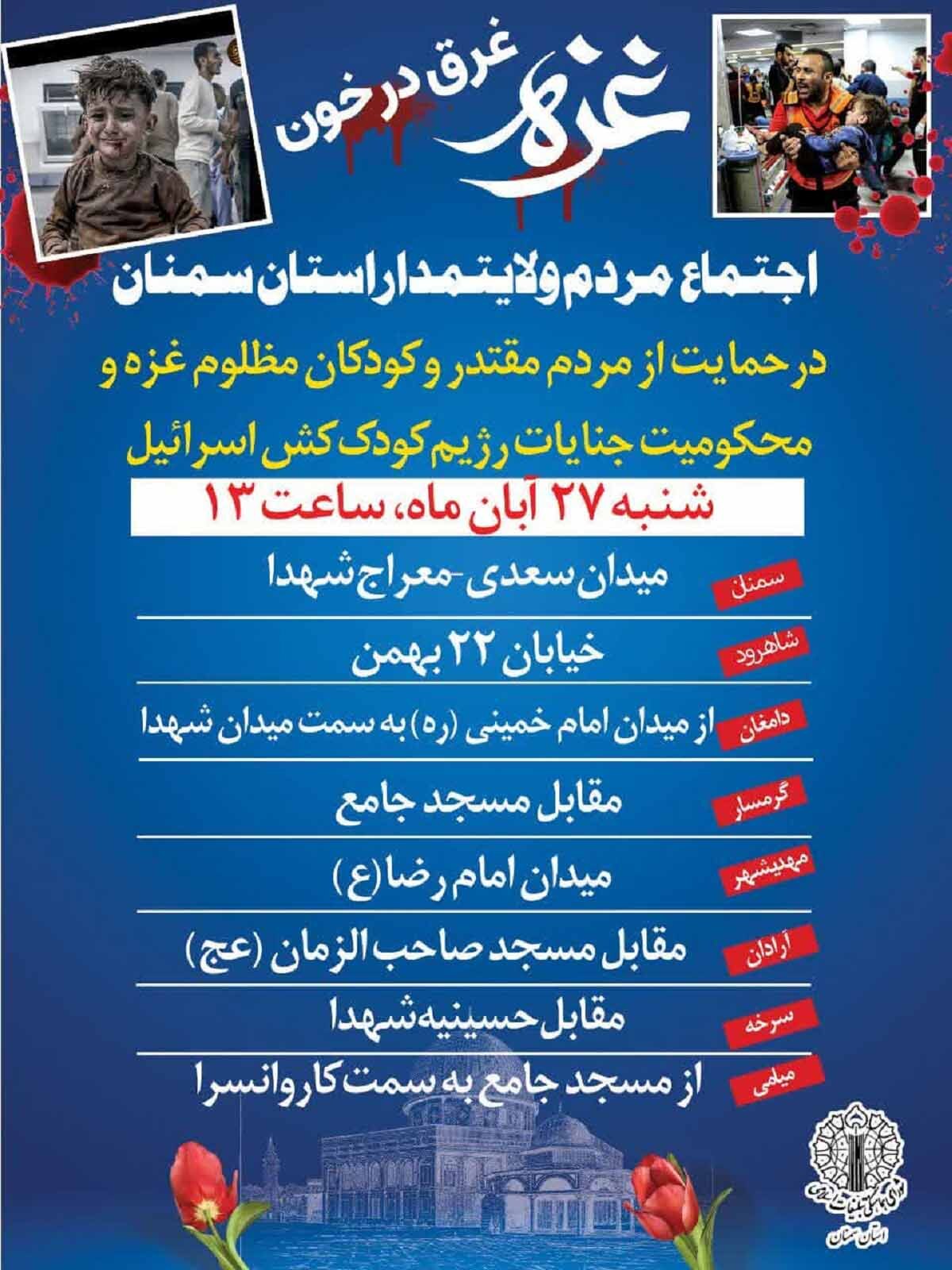 اجتماع بزرگ مردم ولایت‌مدار استان سمنان در حمایت از کودکان غزه