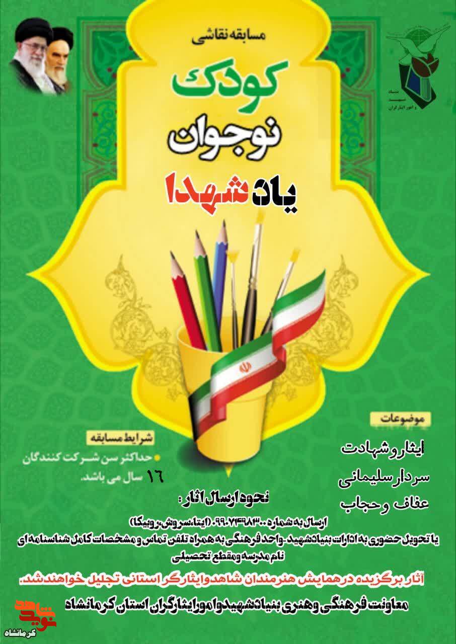 مسابقه نقاشی «یاد شهدا» در استان کرمانشاه برگزار می شود