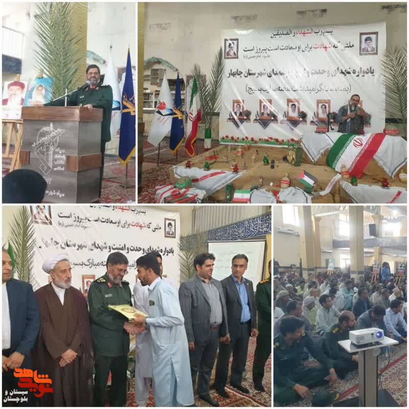 برگزاری یادواره شهدای وحدت و امنیت در شهرستان چابهار
