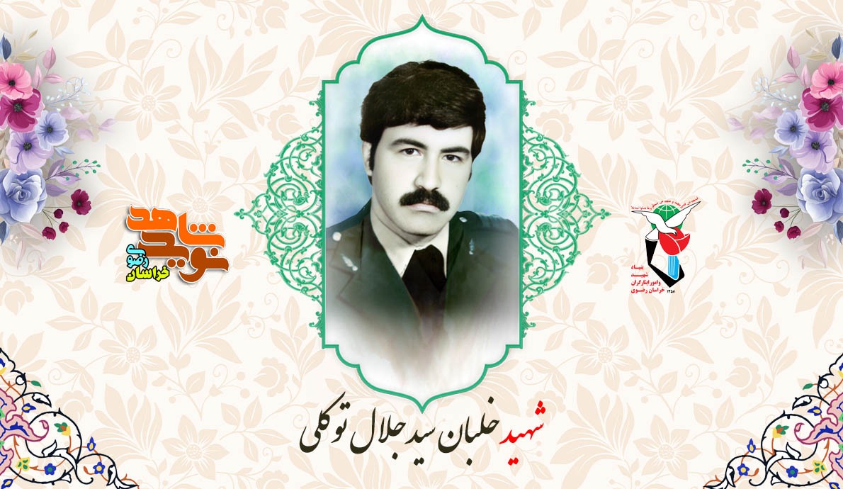 شهید توکلی، نخستین شهید خراسان رضوی در دفاع مقدس
