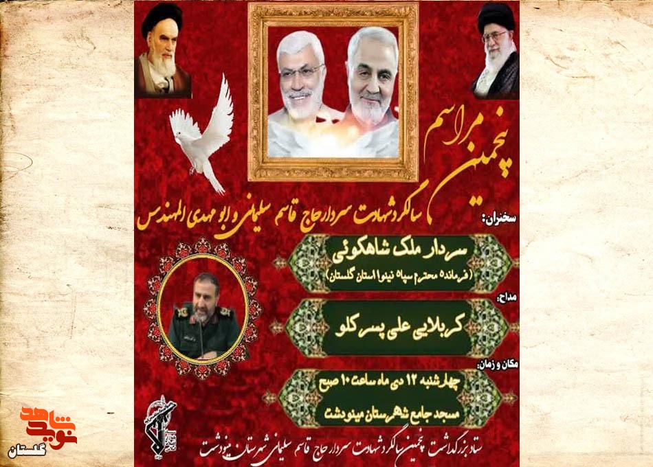 پنجمین مراسم سالگرد شهادت سردار حاج قاسم سلیمانی و ابومهدی المهندس برگزار می‌شود