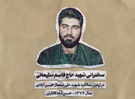 سخنان شهید «سلیمانی» در مورد شهید «معمار» منتشر شد