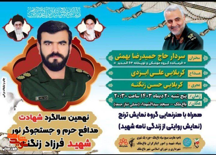 برگزاری نهمین سالگرد شهادت مدافع حرم و جستجوگر نور فرزاد زنگنه