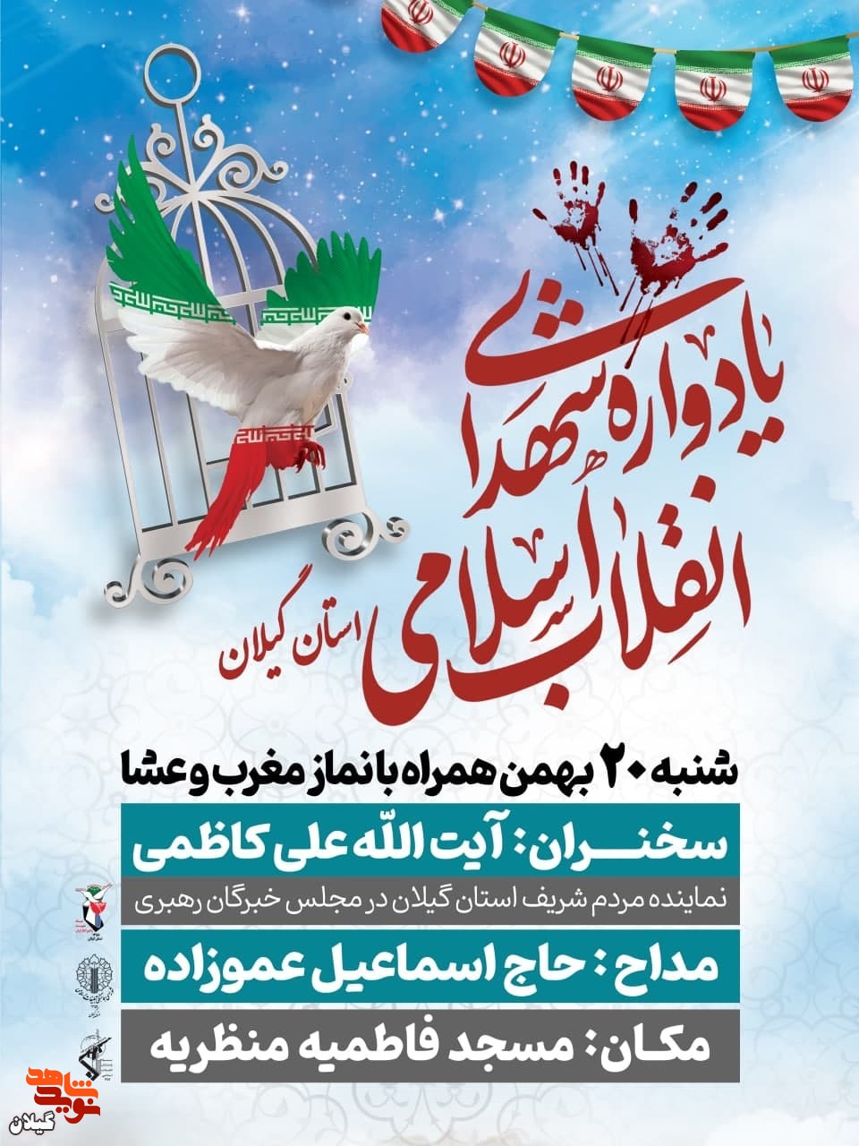 برگزاری یادواره شهدای انقلاب اسلامی در گیلان با حضور آیت‌الله علی کاظمی
