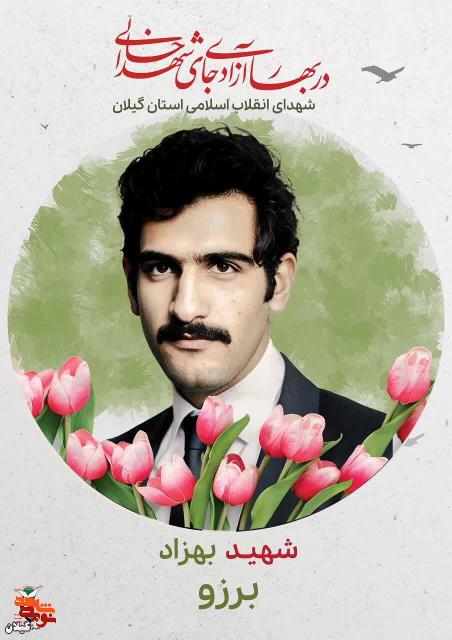شهید بهزاد برزو، مبارزی استوار در مسیر انقلاب اسلامی