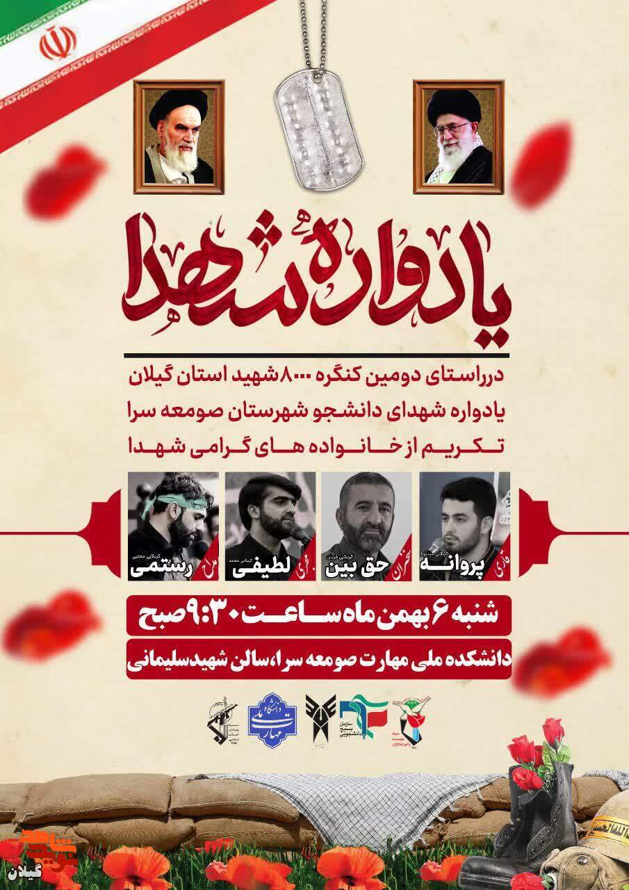 یادواره شهدای دانشجوی صومعه‌سرا و ماسال برگزار می‌شود
