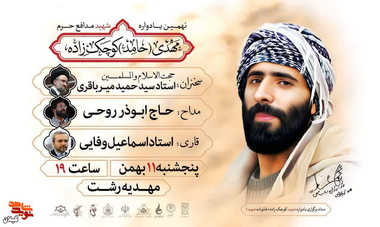 نهمین یادواره شهید مدافع حرم حامد کوچک‌زاده برگزار می‌شود