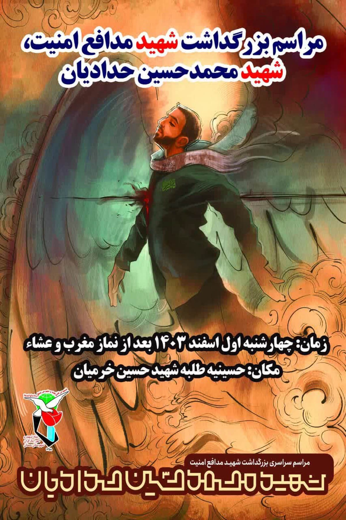 مراسم بزرگداشت شهید مدافع امنیت، «محمدحسین حدادیان» در سمنان برگزار می‌شود