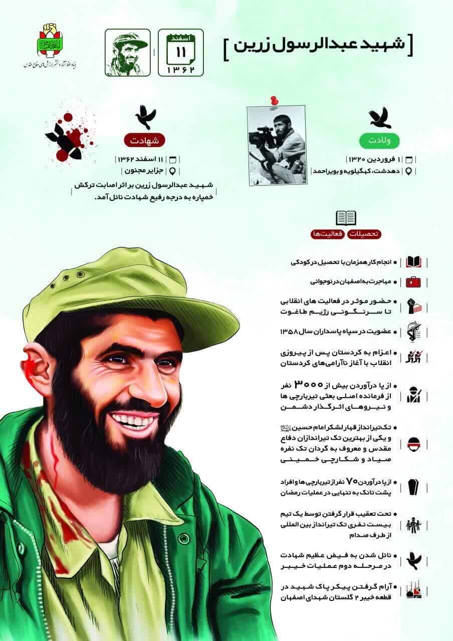 اینفوگرافی سردار شهید عبدالرسول زرین